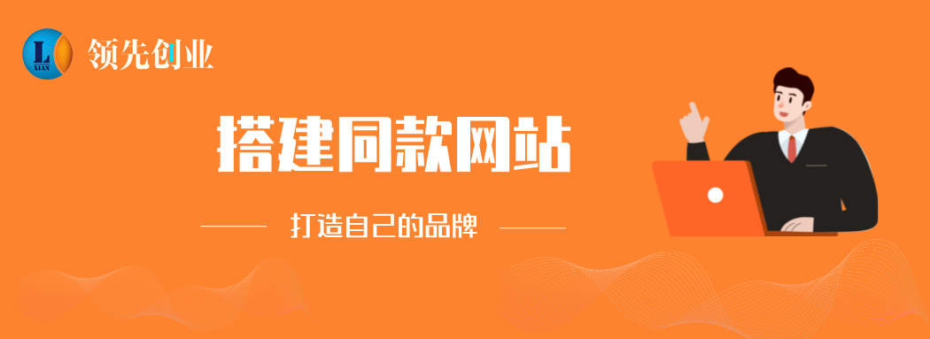 加盟领先网创，搭建同款项目资源站，实现日入2000+-领先副业网