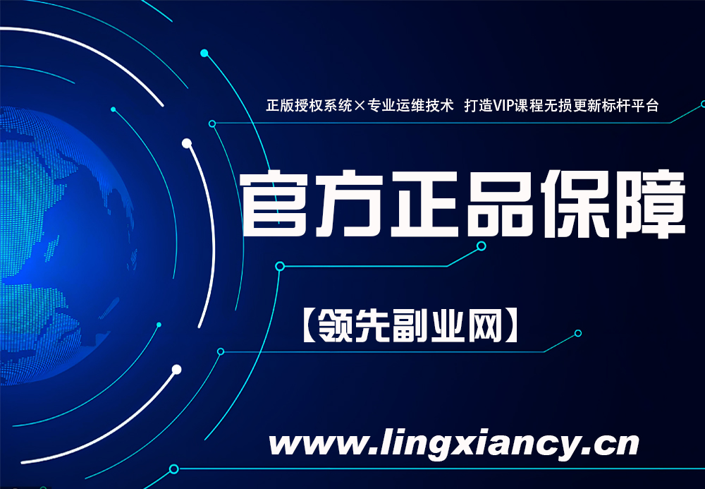 【官方正品保障】正版授权系统×专业运维技术 打造VIP课程无损更新标杆平台-领先副业网