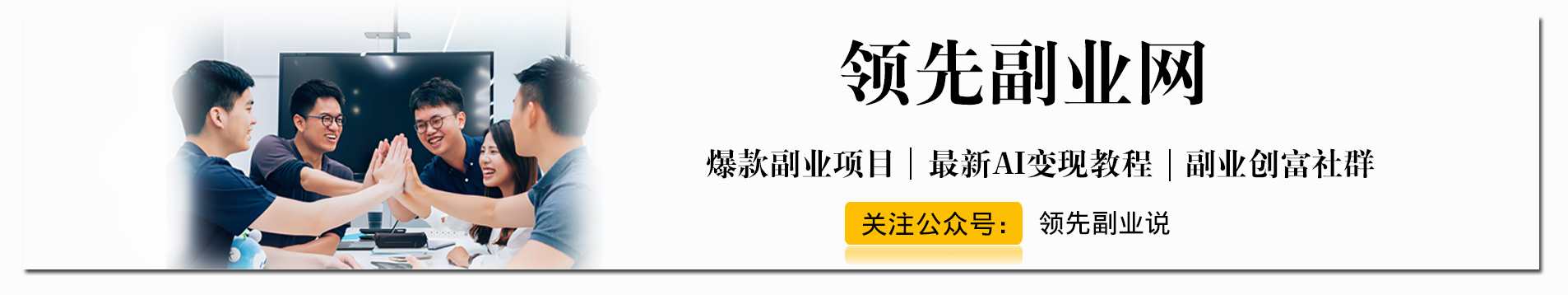 加入VIP会员，享70%的推广提成，免费学习多种网上创业课程，菜鸟秒变大神！-领先副业网
