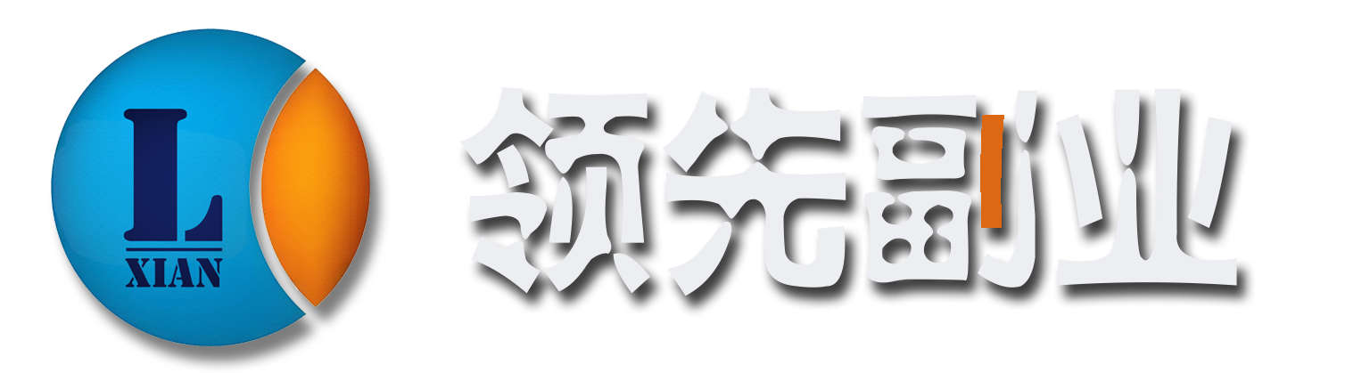 领先副业网-高质量项目资源输出