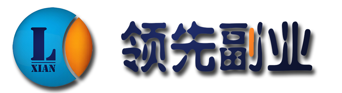 领先副业网-高质量项目资源输出