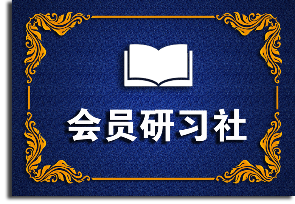 会员研习社—— 与顶尖创业团队并肩，解锁运营秘法！-领先副业网
