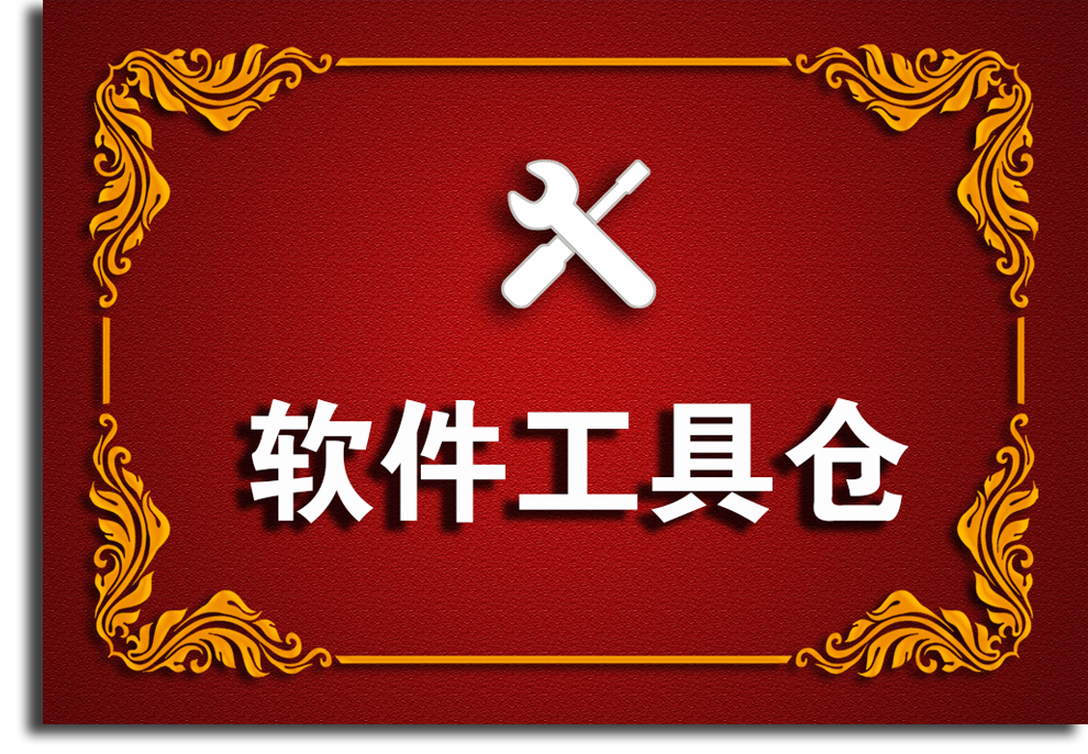 软件工具仓——互联网创业必备之神器（会员免费）-领先副业网