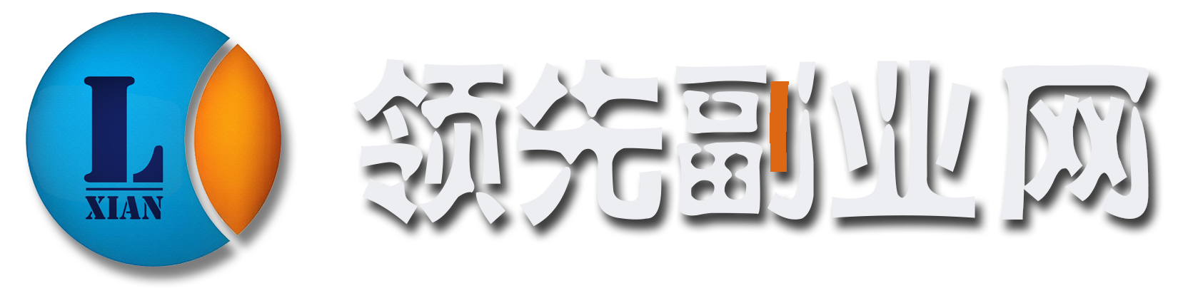 领先副业网-高质量项目资源输出