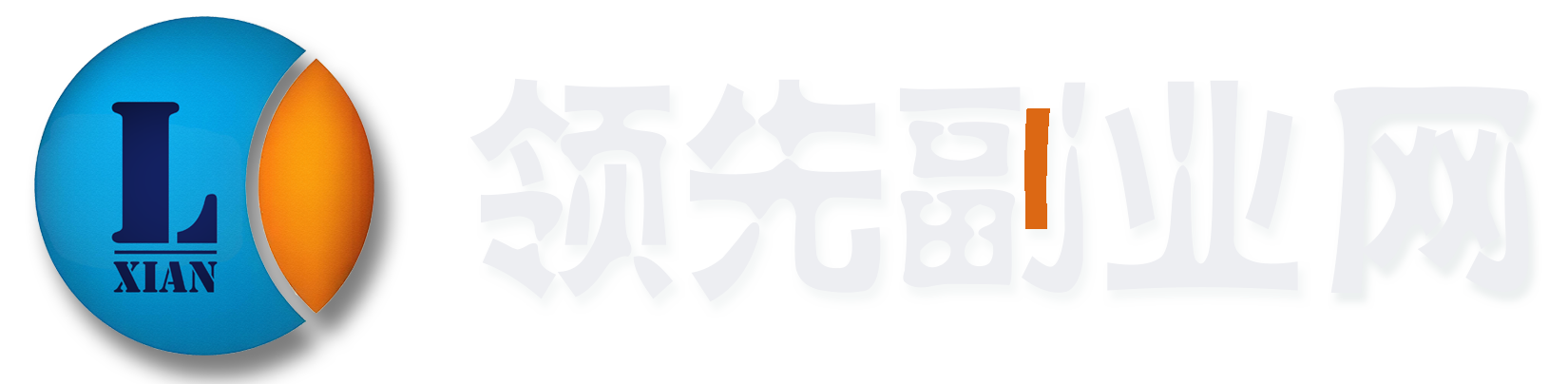 领先副业网-高质量项目资源输出