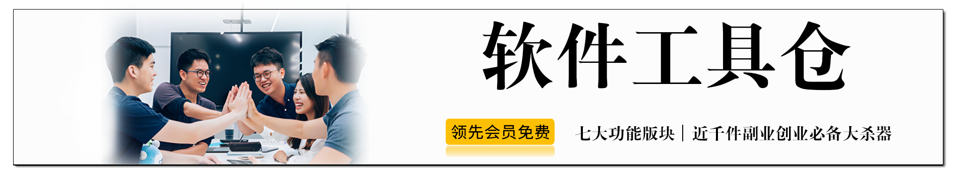 软件工具仓 | 领先副业网