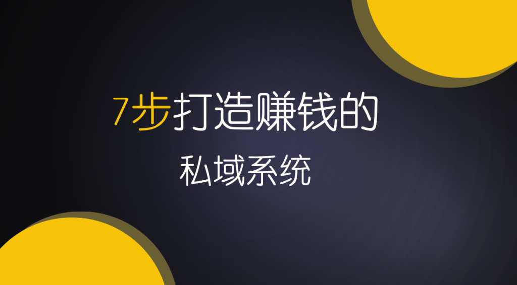 别再交学费!互联网创业新手必看:7招教你快速搭建赚钱私域【免费】 | 领先副业网