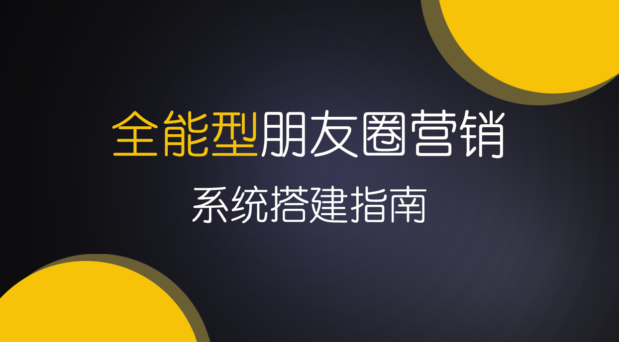 领先副业网 | 打造朋友圈赚钱闭环