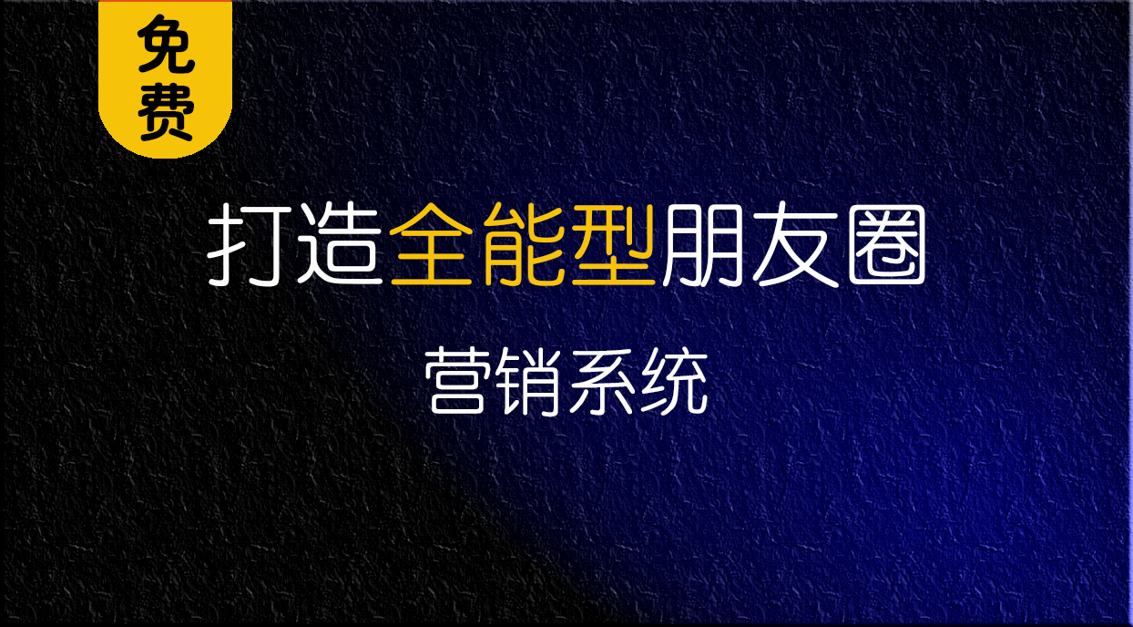 打造全能型朋友圈营销系统：人设打造+粉丝引流+产品销售+后续成交全流程实战指南(全文24500字) | 领先副业网