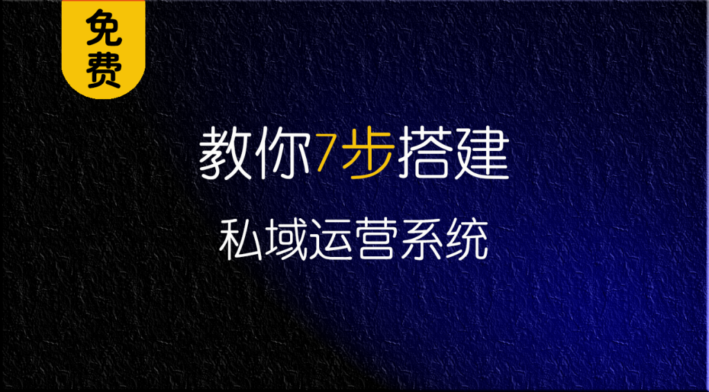 别再交学费！互联网创业新手必看：7招教你快速搭建赚钱私域【免费】 | 领先副业网