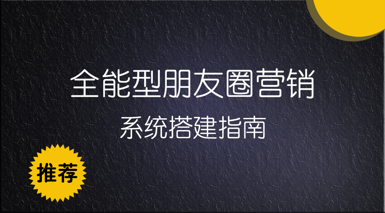 别再交学费！互联网创业新手必看：7招教你快速搭建赚钱私域【免费】 | 领先副业网