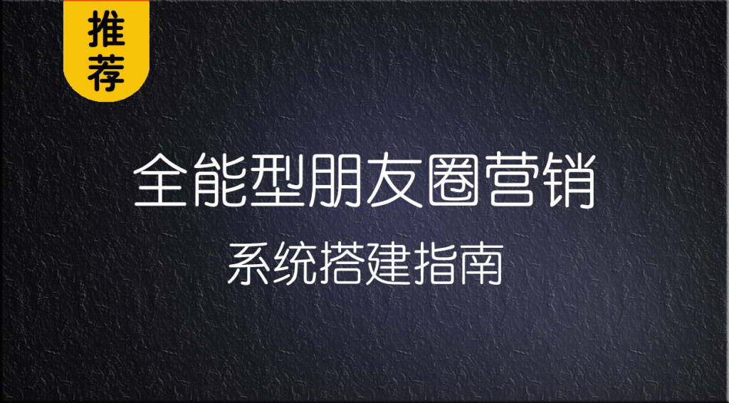 别再交学费！互联网创业新手必看：7招教你快速搭建赚钱私域【免费】 | 领先副业网