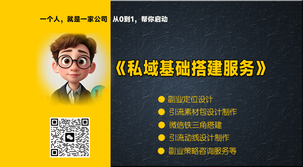 私域基础搭建服务【会员免费】 —— 打造一个能真正赚到钱的副业系统,终结你‘只看不赚’的迷茫 | 领先副业网