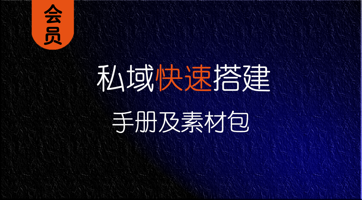 领先私域快速搭建系统，模块化设计，即拿即用（附全套模板+话术库）︱【会员免费】 | 领先副业网