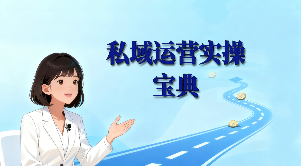 私域运营实操宝典：从“加人”到“卖爆”，这28课让你避开99%的人都在踩的坑 | 领先副业网
