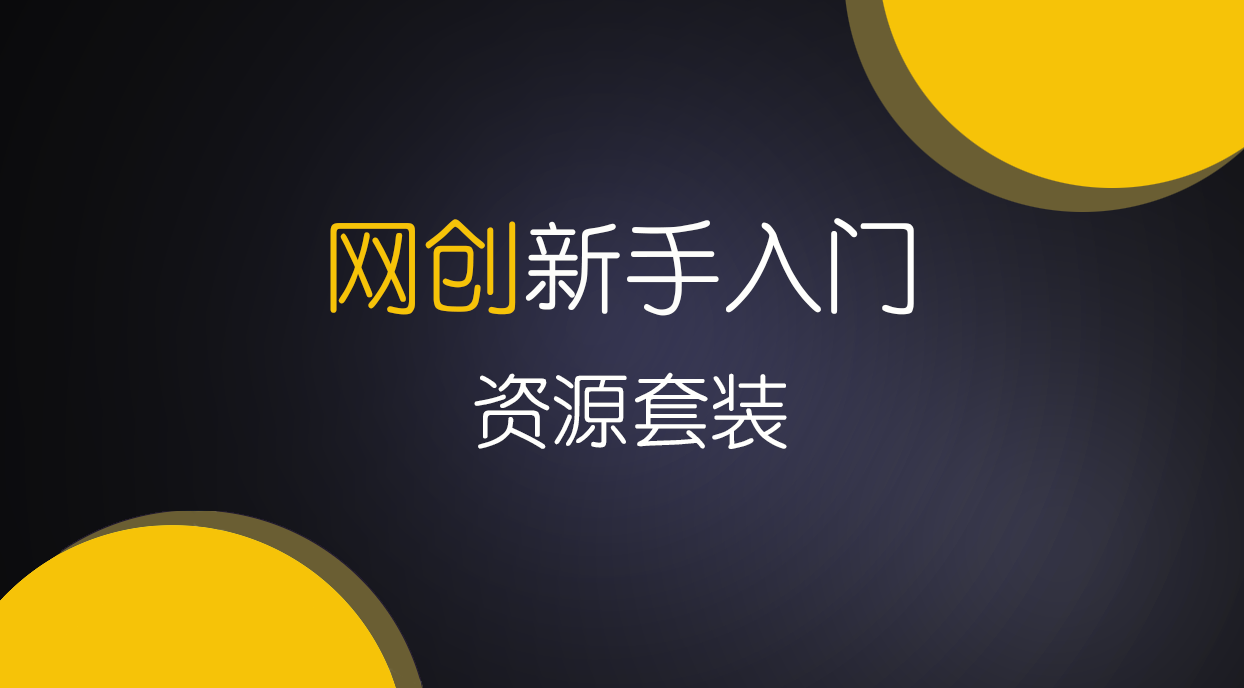 网创新手入门资源套装 ——🔥网创新手福利！🚀零成本实战套装修炼指南 | 壹人AI应用网
