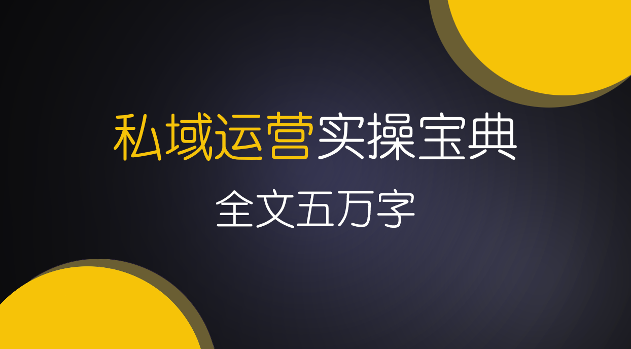私域运营天花板：私域实操宝典（抗封号/高转化/粘性暴增） | 领先副业网