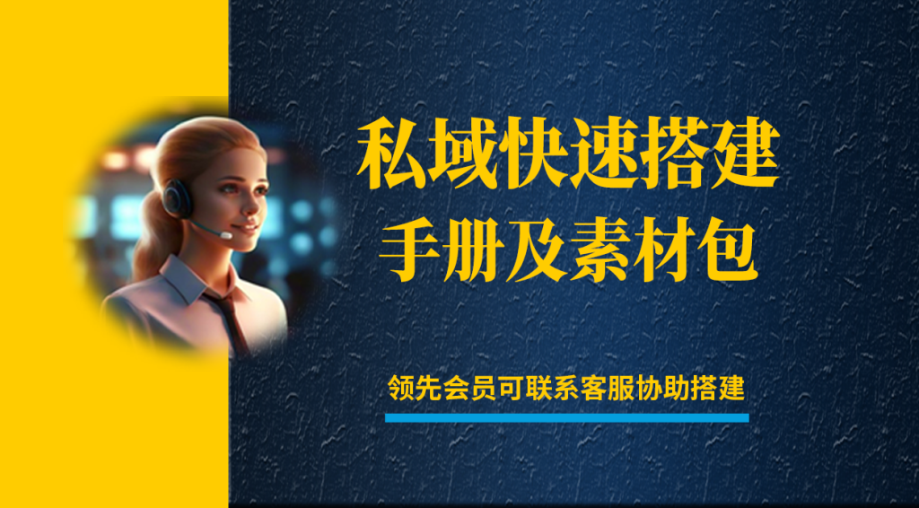 【领先会员免费】私域快速搭建手册及素材包 | 领先副业网