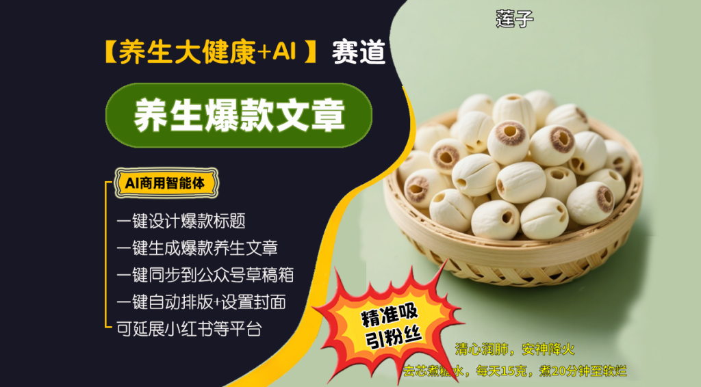 【养生大健康赛道】养生爆款文章高手︱AI商用智能体 | 壹人AI副业网