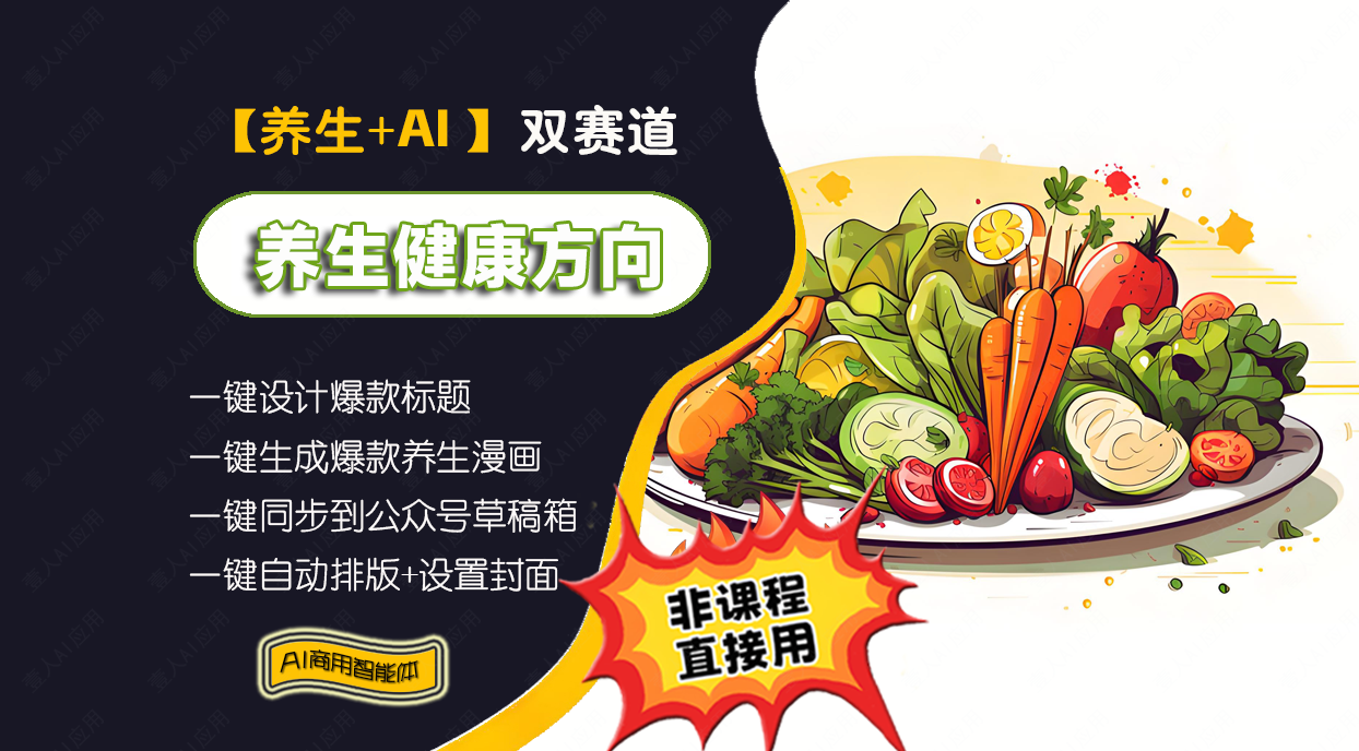 演示体 —— AI商用型智能体【养生图文大师】版 | 壹人AI应用网