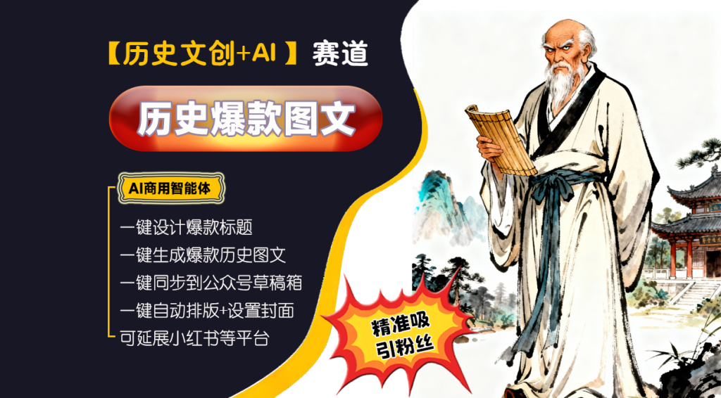 【历史文创赛道】历史图文高手︱AI商用智能体 | 壹人AI应用网