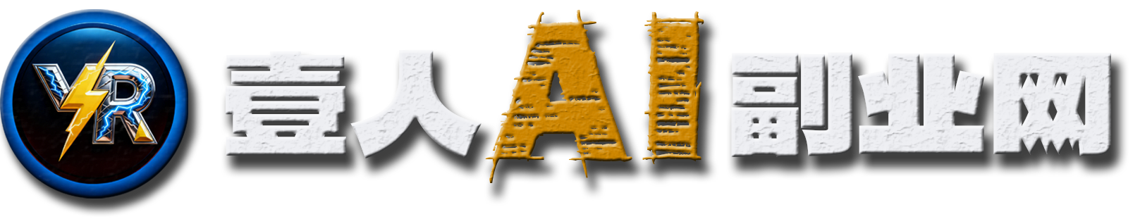 致力于采用AI科技，为个人打造从0到1的赚钱体系 | 壹人AI生意经