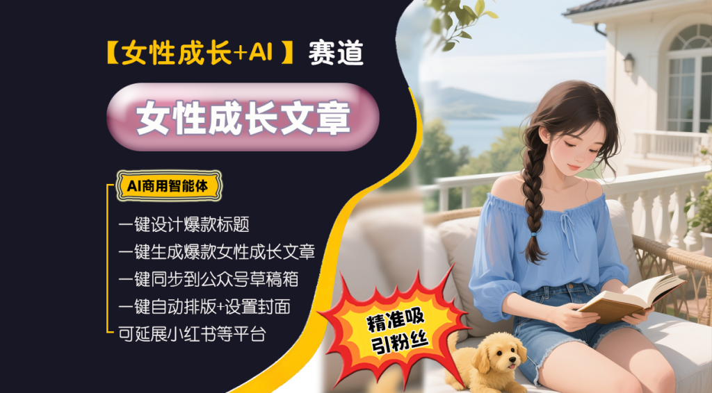 【女性成长赛道】女性成长爆款文案高手︱AI商用智能体 | 壹人AI副业网