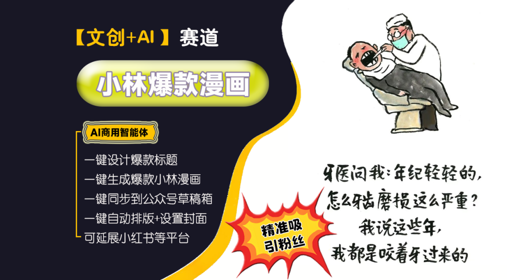 【小林漫画文创赛道】小林漫画制作高手︱AI商用智能体 | 壹人AI副业网