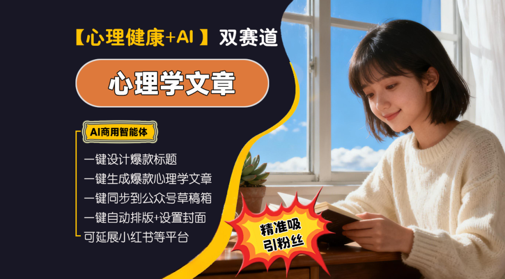 【心理疗愈赛道】心理学爆文高手︱AI商用智能体 | 壹人AI应用网