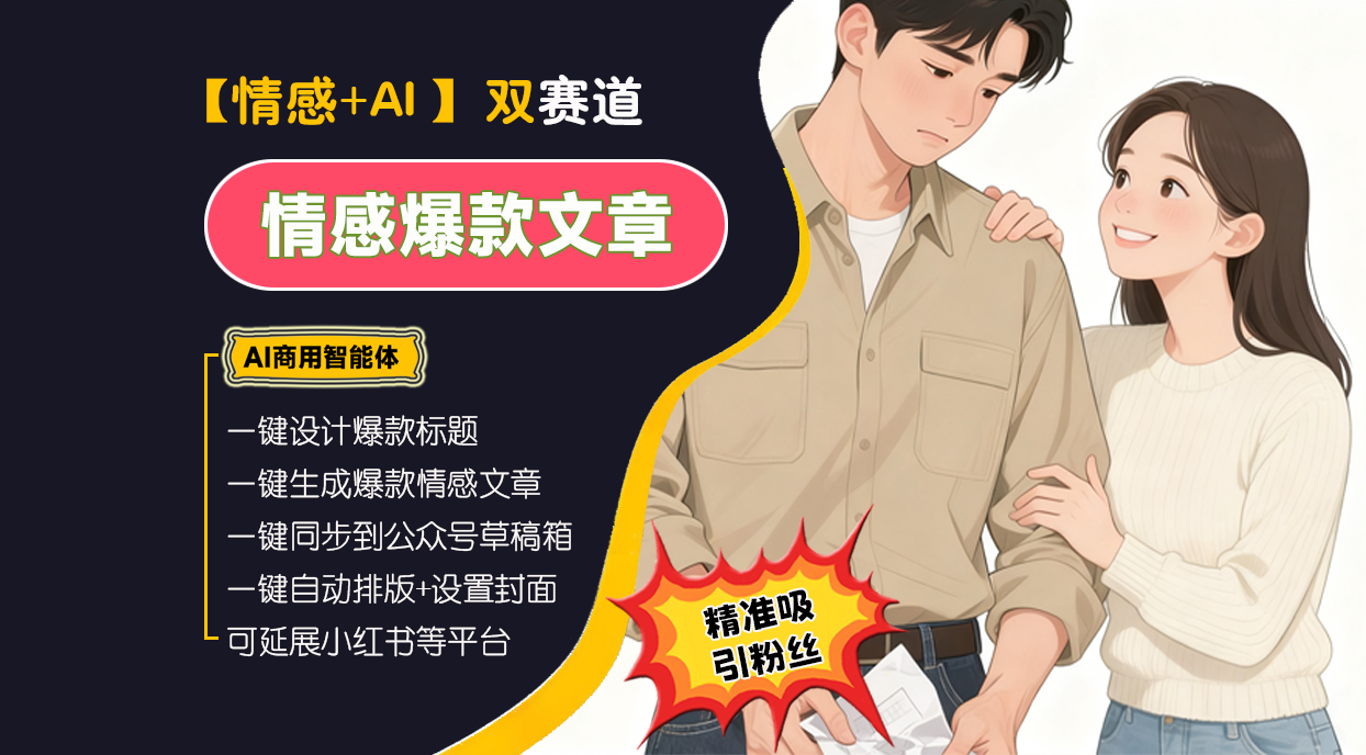 【情感成长赛道】情感爆文高手︱AI商用智能体 | 壹人AI应用网
