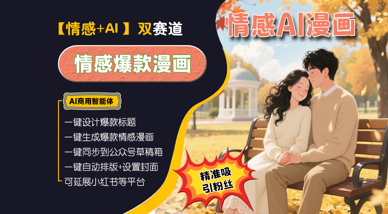 【情感成长赛道】情感漫画高手︱AI商用智能体 | 壹人AI应用网