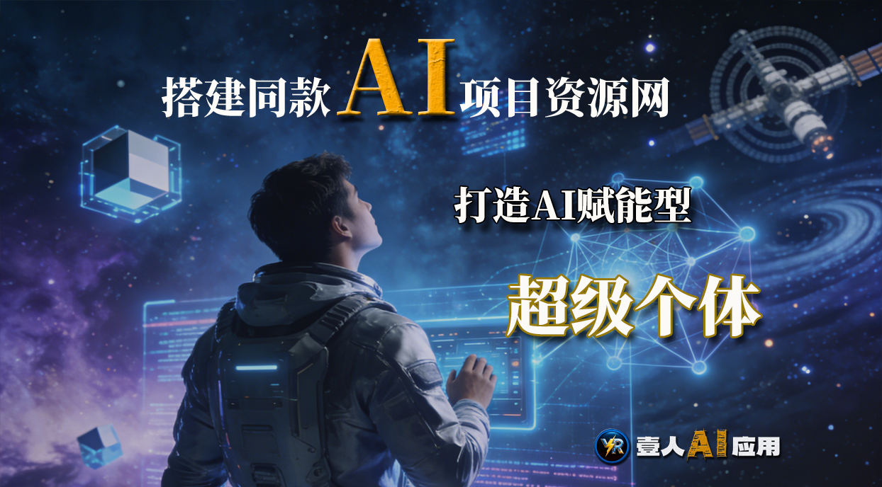 2025破局出路:搭建“AI属性网站”同款网站,封杀竞争,躺赚五大现金流。 | 壹人AI应用网