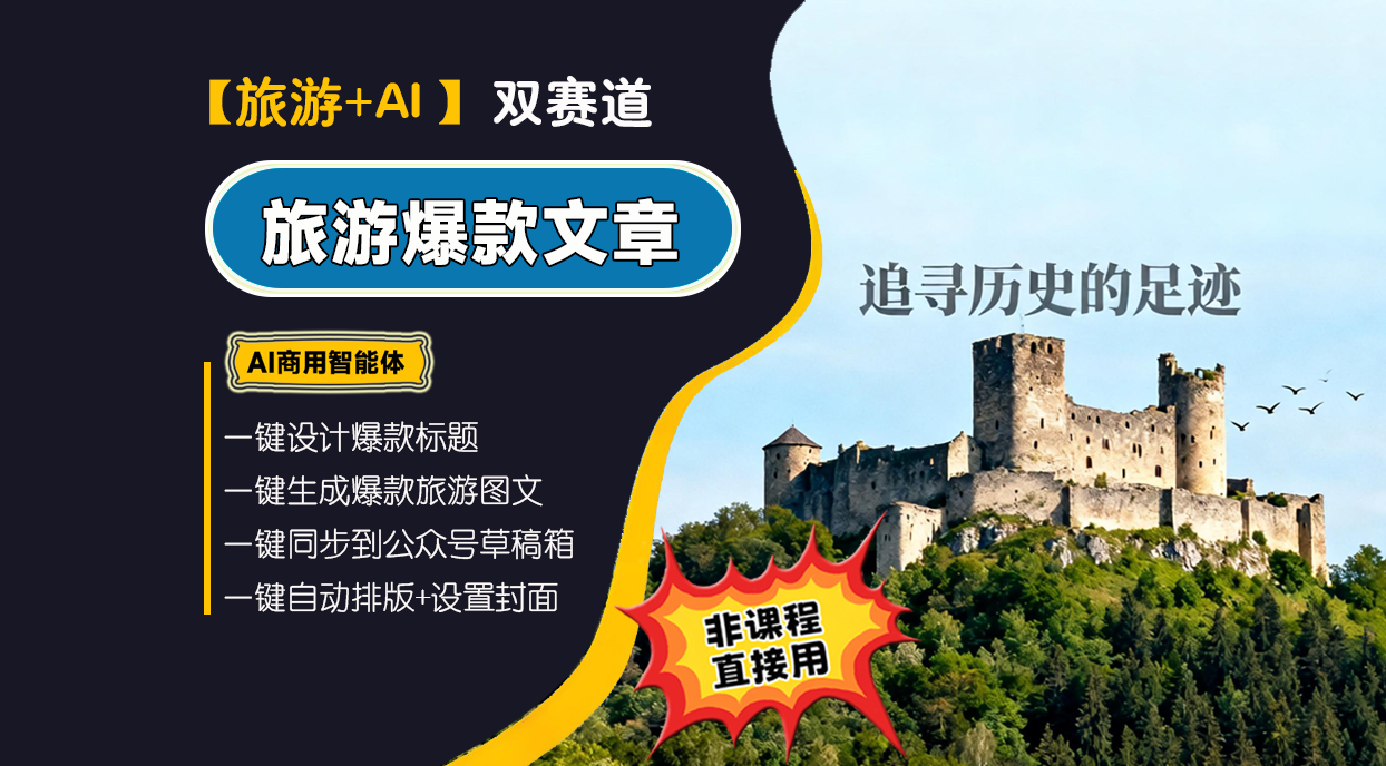 【旅游经济赛道】热门旅游爆文高手︱AI商用智能体 | 壹人AI应用网