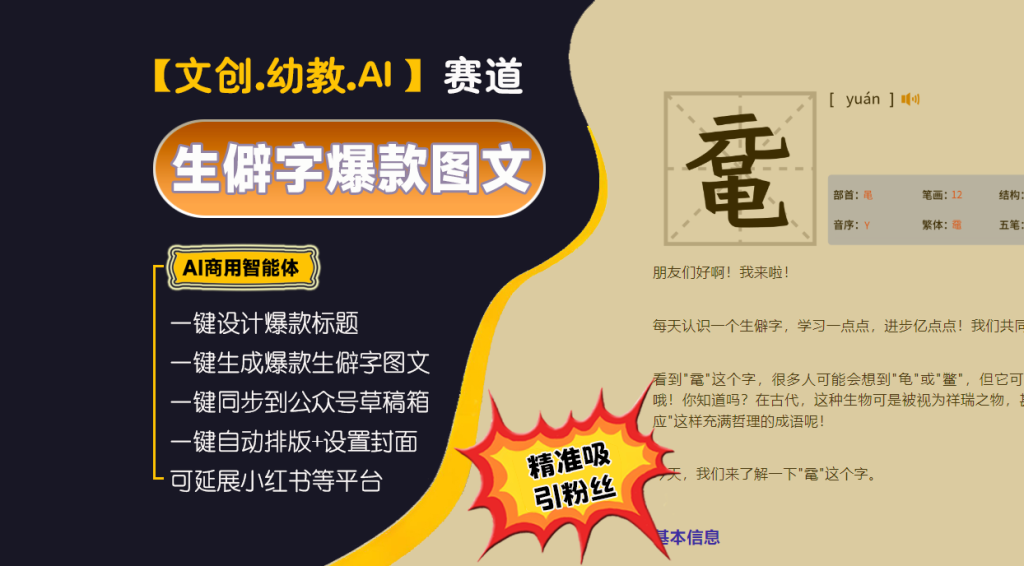 【生僻字文创赛道】生僻字爆款图文高手︱AI商用智能体 | 壹人AI副业网