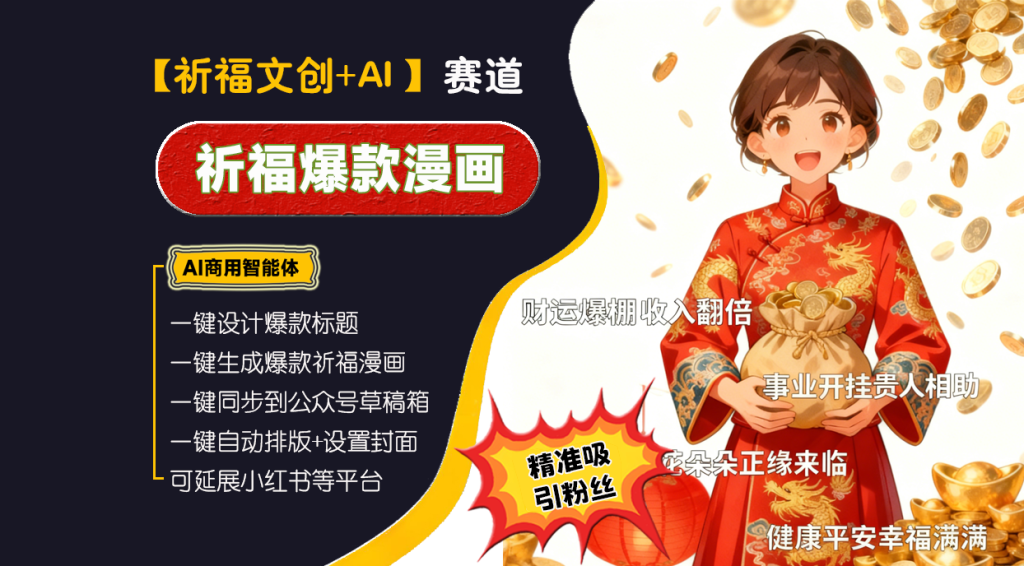 【祈福文创赛道】祈福漫画高手︱AI商用智能体 | 壹人AI应用网