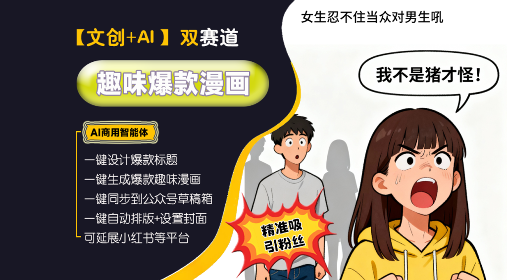 【趣味漫画文创赛道】趣味爆款漫画高手︱AI商用智能体 | 壹人AI副业网